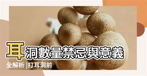 耳洞數量禁忌|【耳洞數量禁忌】揭秘耳洞數量禁忌！單雙數、不對。